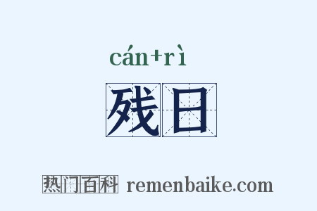 残日是什么意思的图片
